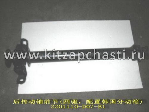 Задний карданный вал HAVAL H9 2рест 2201197XGW04A